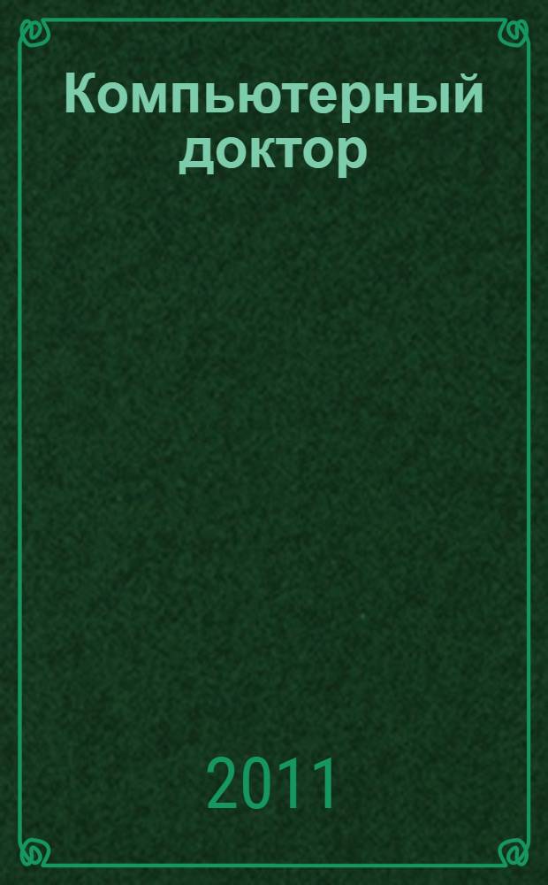 Компьютерный доктор : надежная и бесплатная защита вашего компьютера : практическое руководство пользователя
