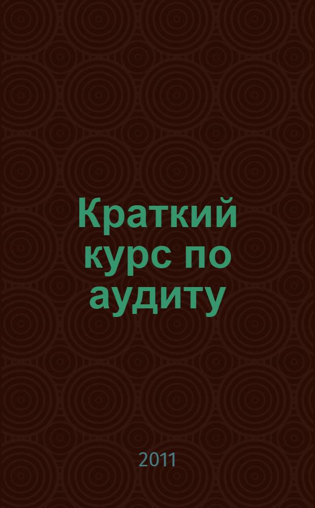 Краткий курс по аудиту : учебное пособие : для студентов высших образовательных учреждений