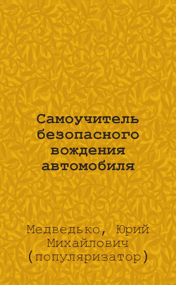 Самоучитель безопасного вождения автомобиля
