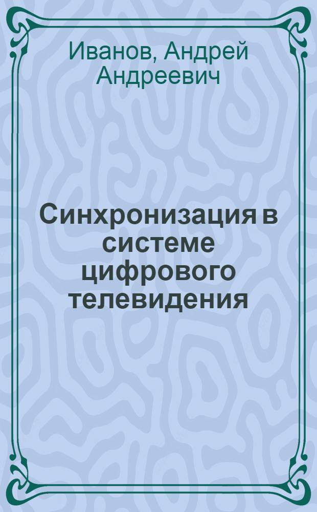 Синхронизация в системе цифрового телевидения