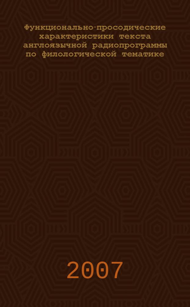 Функционально-просодические характеристики текста англоязычной радиопрограммы по филологической тематике : автореферат диссертации на соискание ученой степени к. филол. н. : специальность 10.02.04 <германские языки>