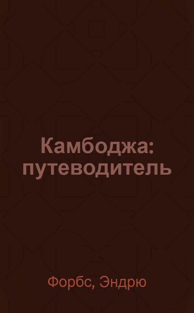 Камбоджа : путеводитель