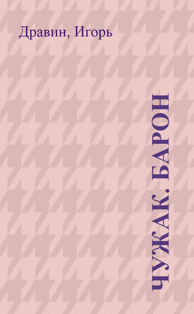 Чужак. Барон : фантастический роман