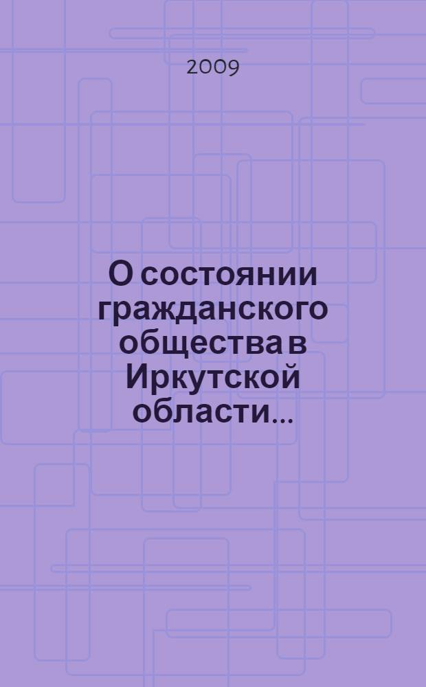 О состоянии гражданского общества в Иркутской области ... : доклад