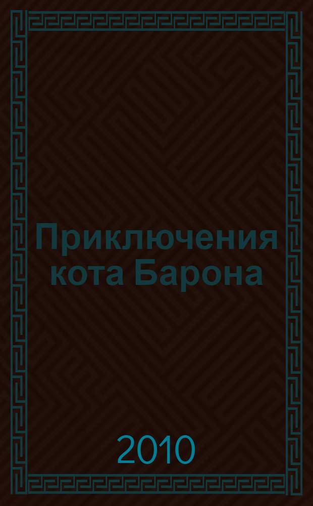 Приключения кота Барона : повесть : для детей старшего школьного возраста : в 2 ч