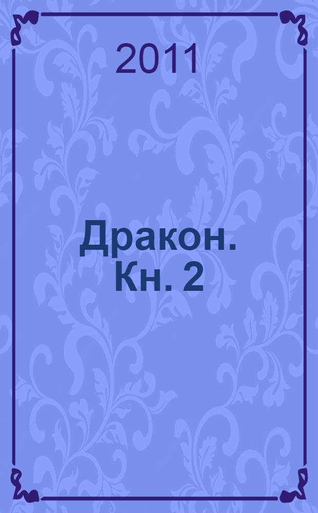 Дракон. Кн. 2 : Назад в будущее