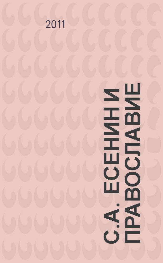С.А. Есенин и православие : сборник статей о творчестве С.А. Есенина