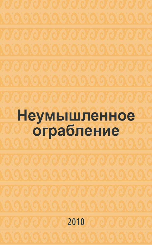 Неумышленное ограбление : роман