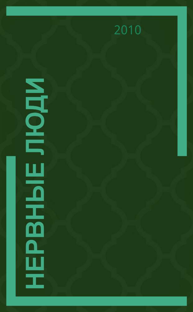 Нервные люди : рассказы и фельетоны