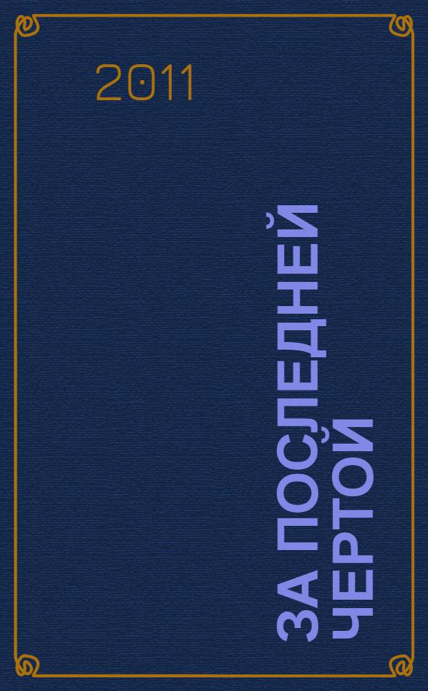 За последней чертой : детективные рассказы : перевод с английского
