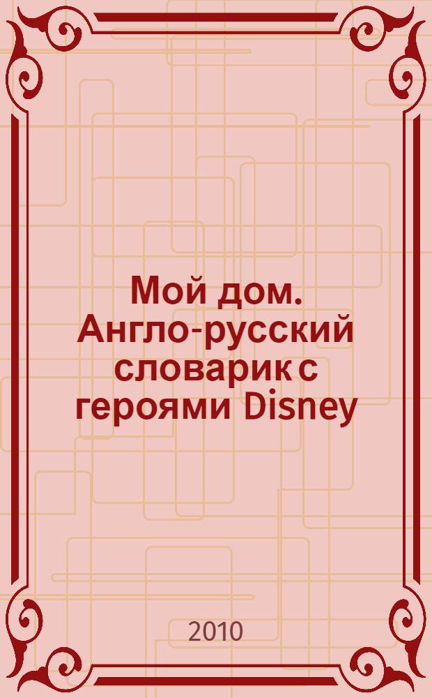 Мой дом. Англо-русский словарик с героями Disney