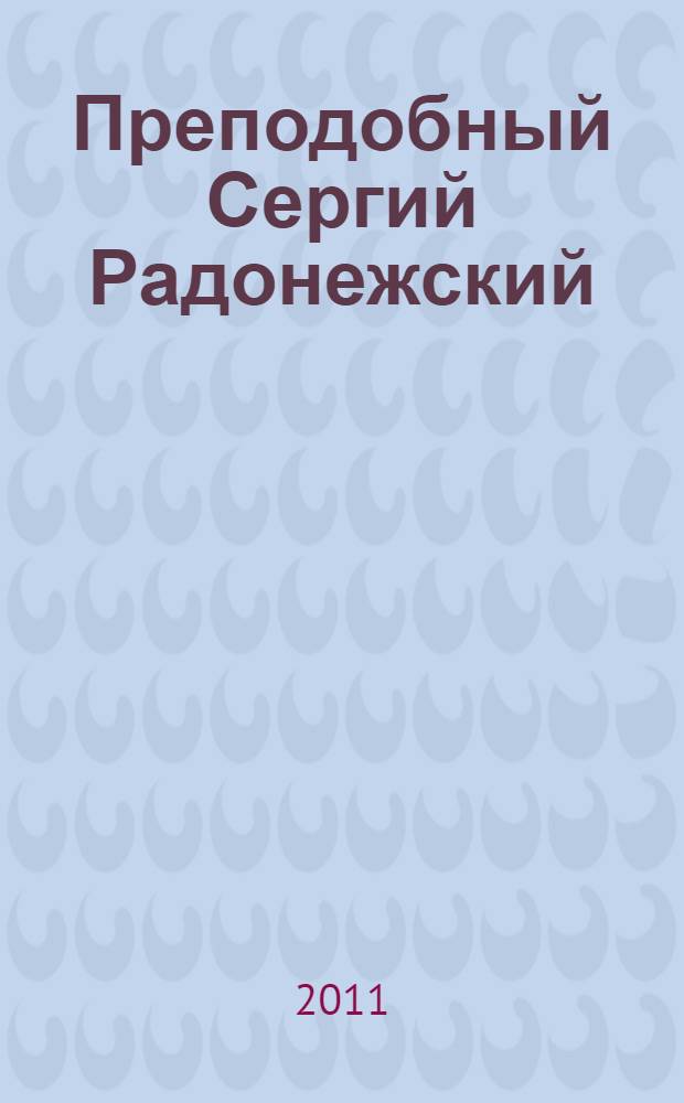 Преподобный Сергий Радонежский