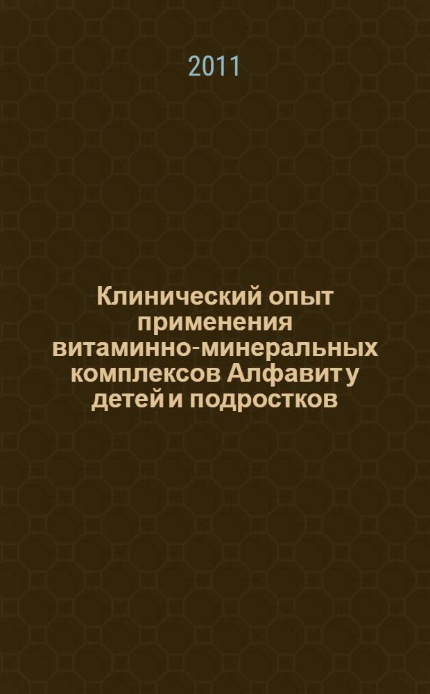 Клинический опыт применения витаминно-минеральных комплексов Алфавит у детей и подростков
