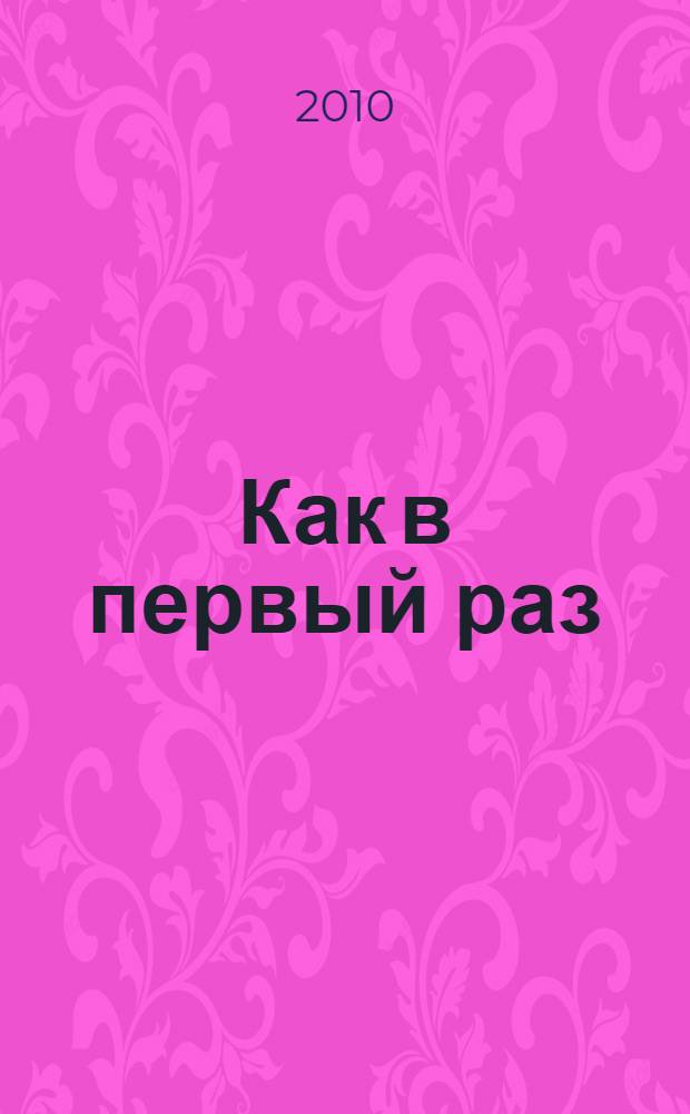 Как в первый раз : роман