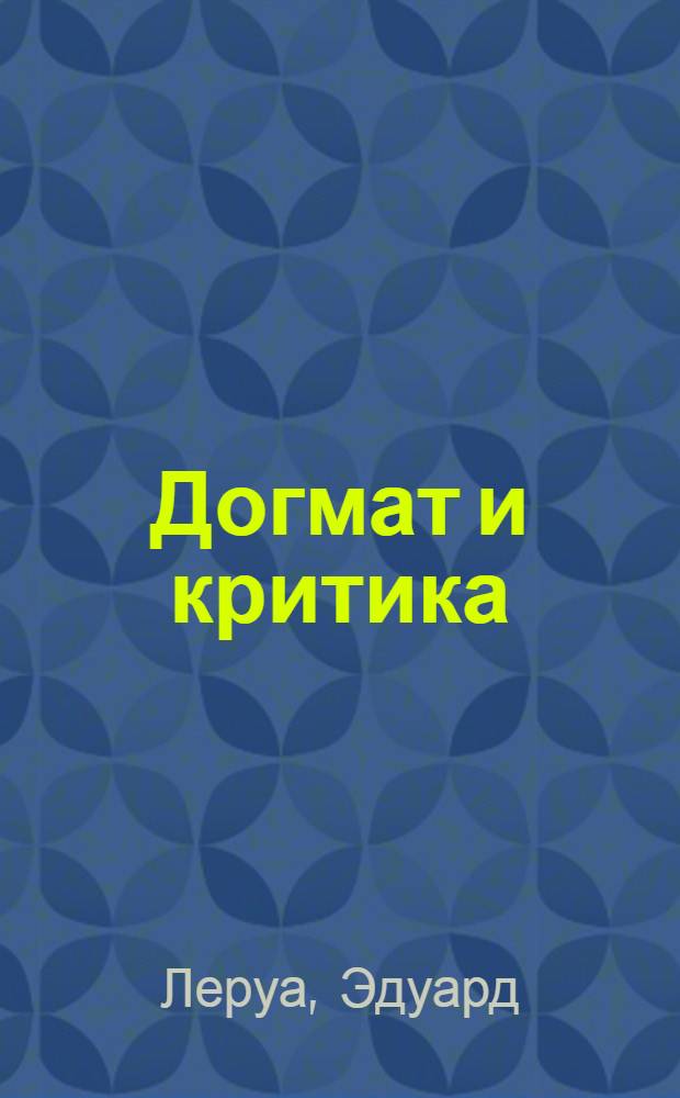 Догмат и критика = Dogme et critique : перевод с французского