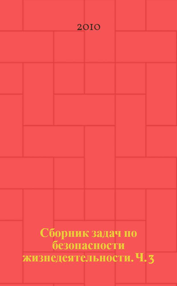 Сборник задач по безопасности жизнедеятельности. Ч. 3