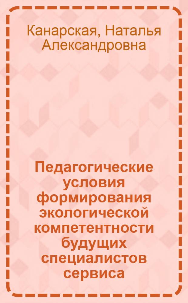 Педагогические условия формирования экологической компетентности будущих специалистов сервиса : монография
