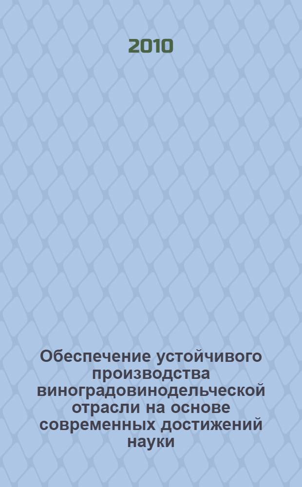 Обеспечение устойчивого производства виноградовинодельческой отрасли на основе современных достижений науки : материалы Международной дистанционной научно-практической конференции, посвященной 125-летию профессора А.С. Мержаниана