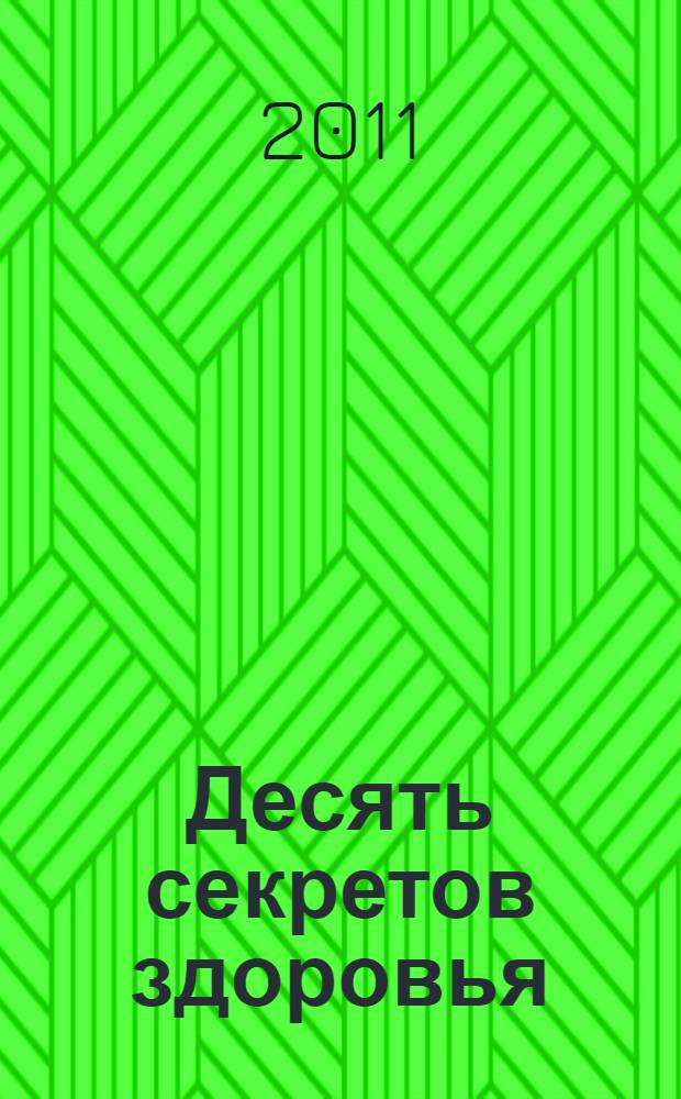 Десять секретов здоровья = The secrets of abundant health : современная притча о мудрости и здоровье, которая изменит вашу жизнь