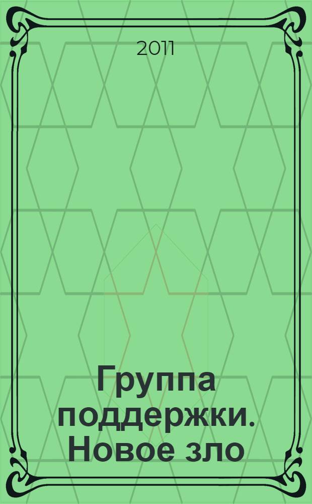 Группа поддержки. Новое зло