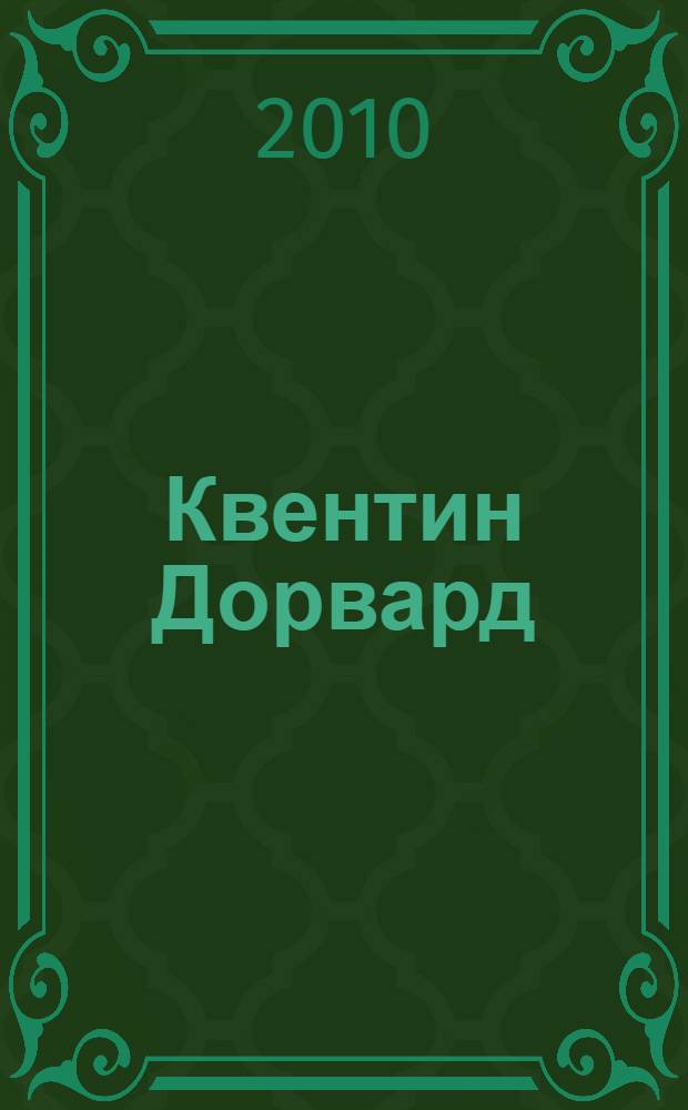 Квентин Дорвард : роман