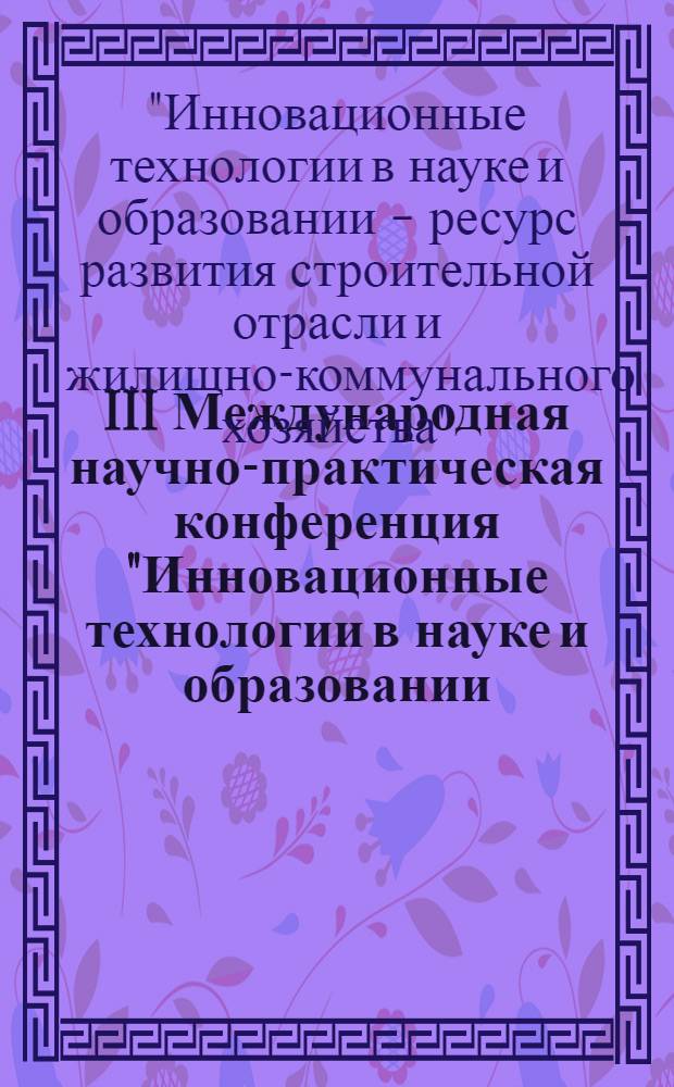 III Международная научно-практическая конференция "Инновационные технологии в науке и образовании - ресурс развития строительной отрасли и жилищно-коммунального хозяйства", 1 октября 2009 г.