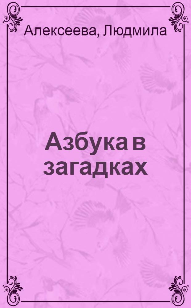 Азбука в загадках