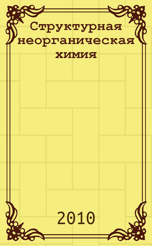 Структурная неорганическая химия