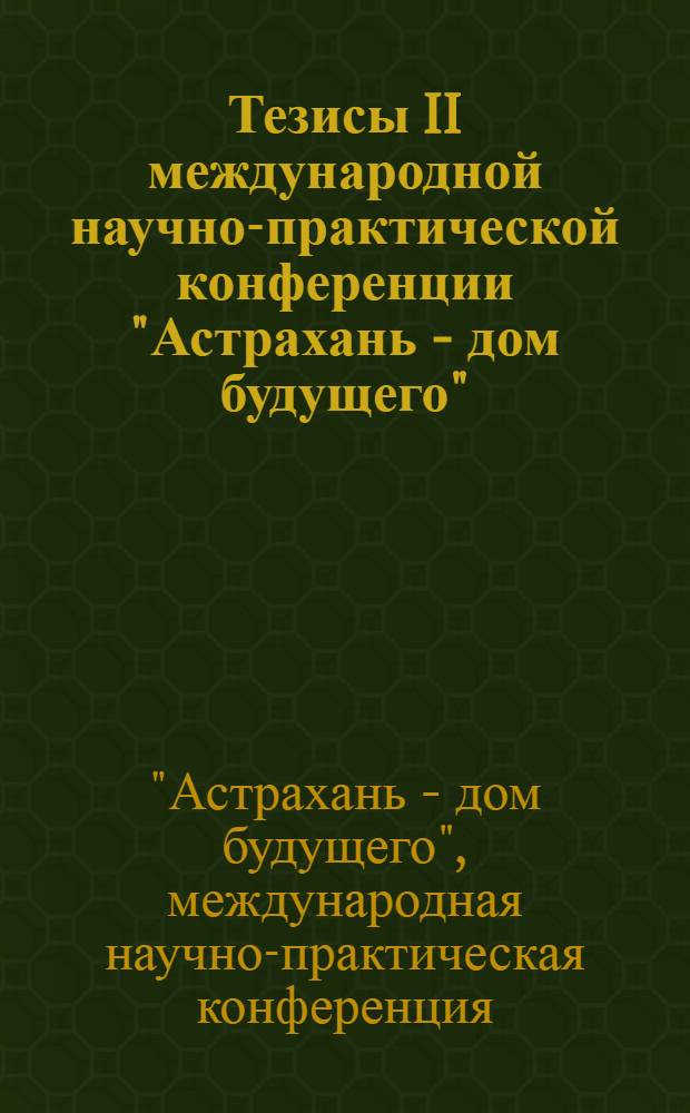 Тезисы II международной научно-практической конференции "Астрахань - дом будущего", 14 ноября 2008 г.