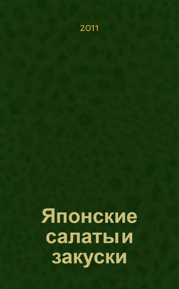 Японские салаты и закуски