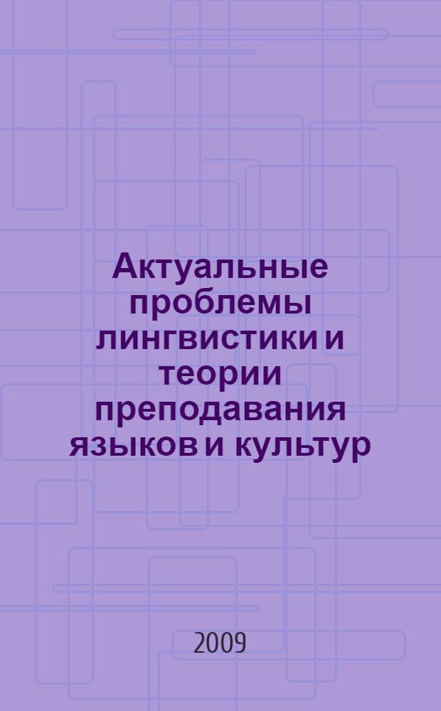Актуальные проблемы лингвистики и теории преподавания языков и культур : материалы международной научно-практической конференции : в 2 ч