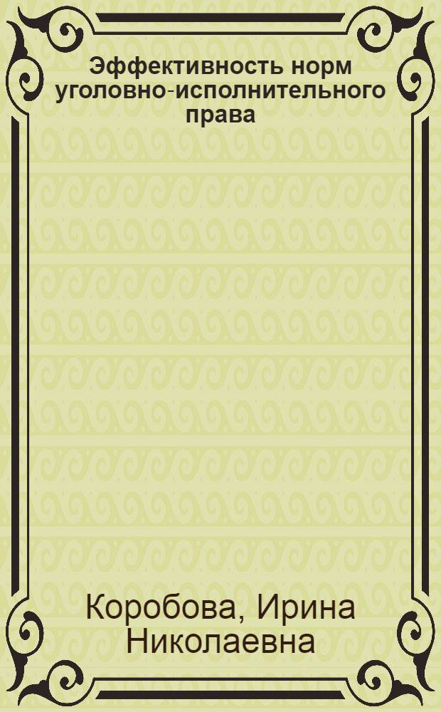 Эффективность норм уголовно-исполнительного права : автореферат диссертации на соискание ученой степени кандидата юридических наук : специальность 12.00.08 <Уголовное право и криминология; уголовно-исполнительное право>