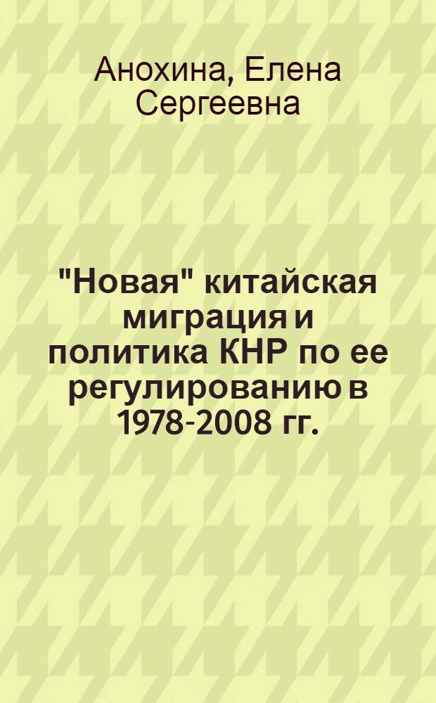 "Новая" китайская миграция и политика КНР по ее регулированию в 1978-2008 гг. : автореферат диссертации на соискание ученой степени кандидата исторических наук : специальность 07.00.03 <Всеобщая история соответствующего периода>