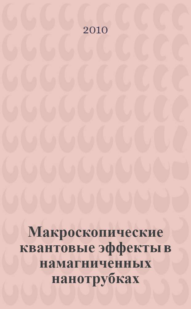 Макроскопические квантовые эффекты в намагниченных нанотрубках : автореферат диссертации на соискание ученой степени доктора физико-математических наук : специальность 01.04.07 <Физика конденсированного состояния>