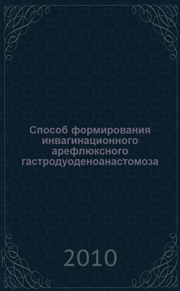Способ формирования инвагинационного арефлюксного гастродуоденоанастомоза : (экспериментальное исследование) : автореферат диссертации на соискание ученой степени кандидата медицинских наук : специальность 14.01.17