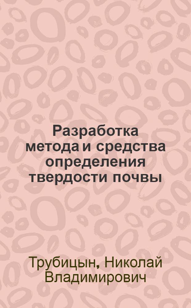 Разработка метода и средства определения твердости почвы : автореферат диссертации на соискание ученой степени кандидата технических наук : специальность 05.20.01 <Технологии и средства механизации сельского хозяйства>