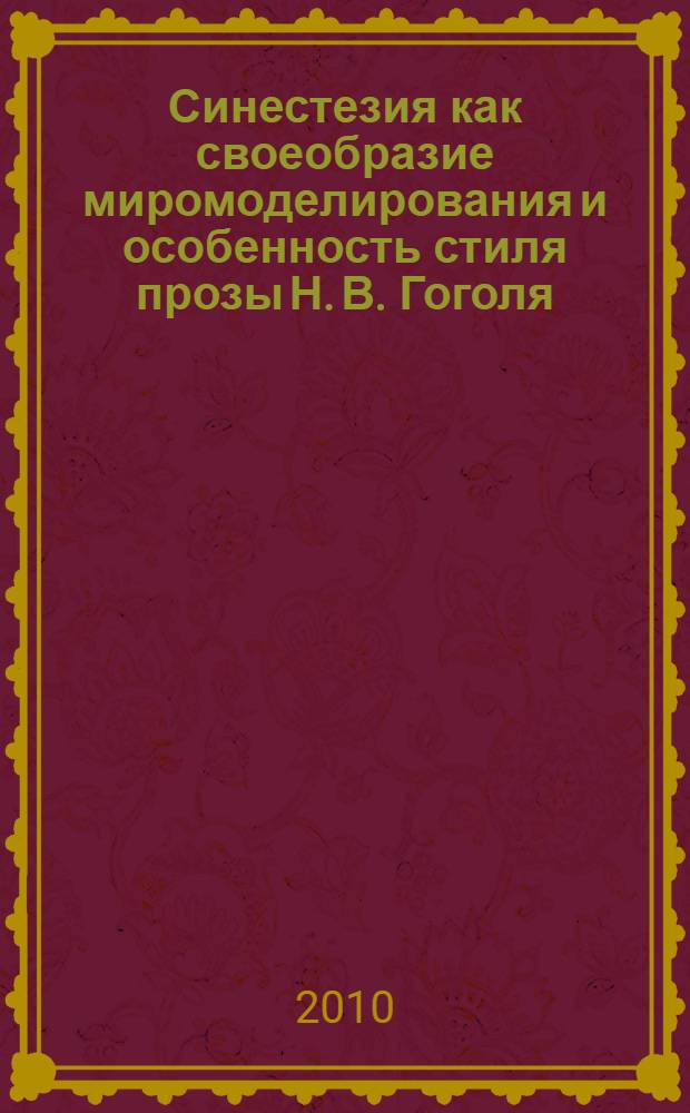 Синестезия как своеобразие миромоделирования и особенность стиля прозы Н. В. Гоголя : автореферат диссертации на соискание ученой степени кандидата филологических наук : специальность 10.01.01 <Русская литература>