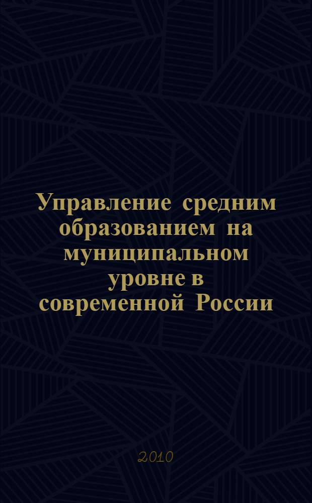 Управление средним образованием на муниципальном уровне в современной России : автореферат диссертации на соискание ученой степени кандидата социологических наук : специальность 22.00.08 <Социология управления>