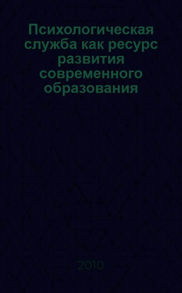 Психологическая служба как ресурс развития современного образования : автореферат диссертации на соискание ученой степени кандидата психологических наук : специальность 19.00.13 <Психология развития, акмеология>