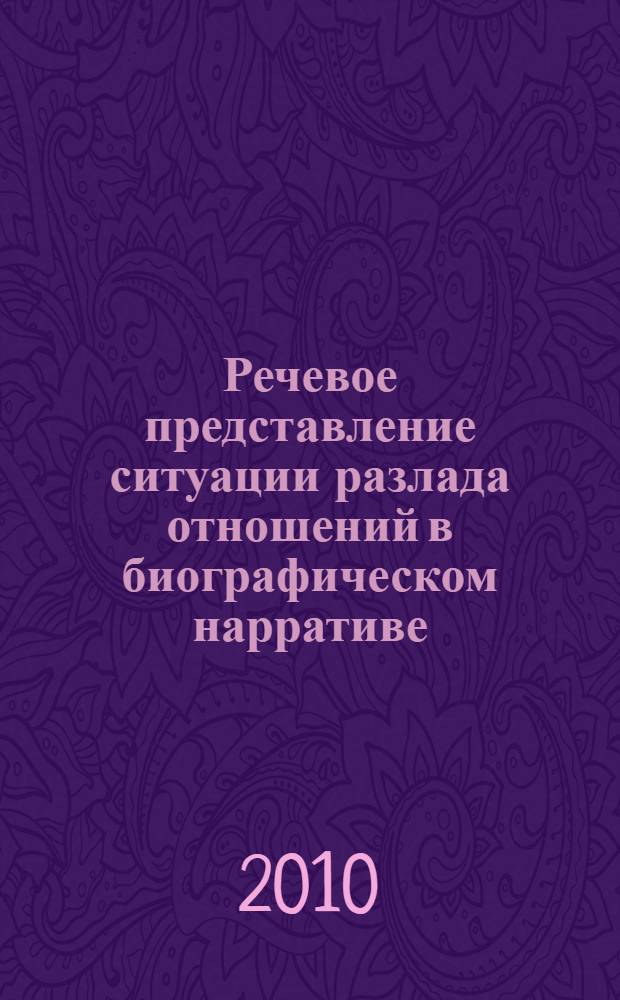 Речевое представление ситуации разлада отношений в биографическом нарративе : (на материале документальной художественной прозы) : автореферат диссертации на соискание ученой степени кандидата филологических наук : специальность 10.02.01 <Русский язык>