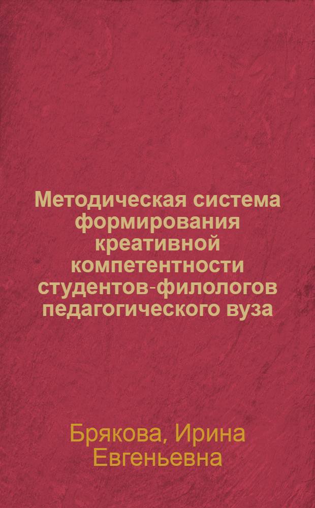 Методическая система формирования креативной компетентности студентов-филологов педагогического вуза : автореферат диссертации на соискание ученой степени доктора педагогических наук : специальность 13.00.02 <Теория и методика обучения и воспитания по областям и уровням образования>