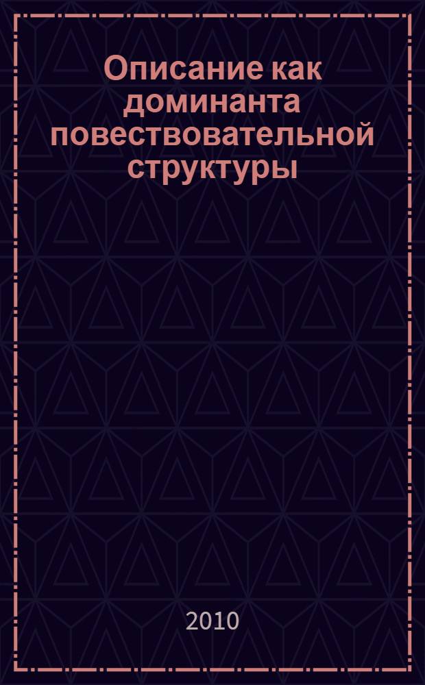 Описание как доминанта повествовательной структуры : (на материале рассказов И.А. Бунина, Г. Гессе, Б.А. Пильняка и Г. фон Гофмансталя) : автореферат диссертации на соискание ученой степени кандидата филологических наук : специальность 10.01.08 <Теория литературы. Текстология>