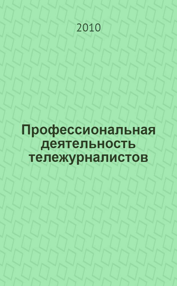 Профессиональная деятельность тележурналистов: отношение к профессии и профессиональным кризисам : (американский и российский опыт) : автореферат диссертации на соискание ученой степени кандидата филологических наук : специальность 10.01.10 <Журналистика>