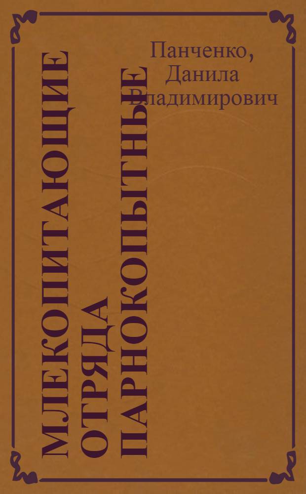 Млекопитающие отряда парнокопытные (Artiodactyla) Карелии и Кольского полуострова : (место в экосистемах, биология, ресурсы, управление популяциями) : автореферат диссертации на соискание ученой степени кандидата биологических наук : специальность 03.02.04 <Зоология> : специальность 03.02.08 <Экология по отраслям>