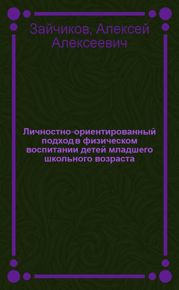Личностно-ориентированный подход в физическом воспитании детей младшего школьного возраста : автореферат диссертации на соискание ученой степени кандидата педагогических наук : специальность 13.00.04 <Теория и методика физического воспитания, спортивной тренировки,оздоровительной и адаптивной физической культуры>
