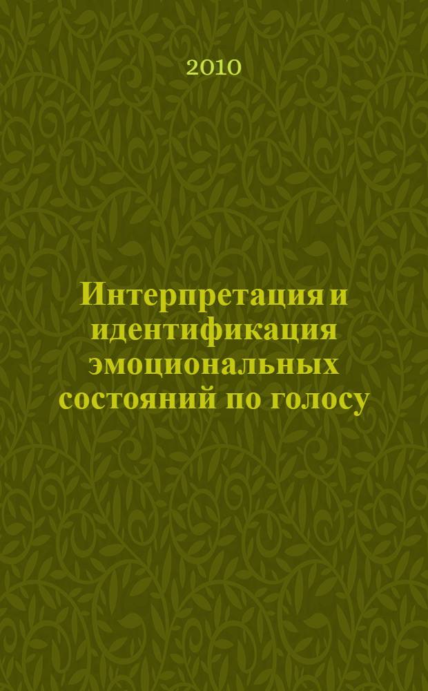 Интерпретация и идентификация эмоциональных состояний по голосу : (на примере педагогов) : автореферат диссертации на соискание ученой степени кандидата психологических наук : специальность 19.00.01 <Общая психология, психология личности, история психологии>