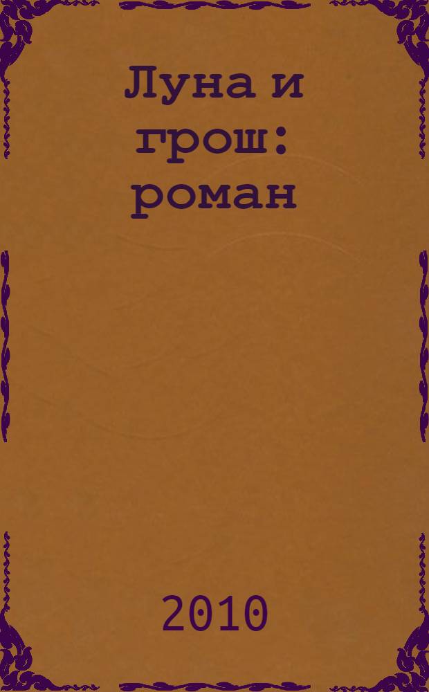 Луна и грош : роман