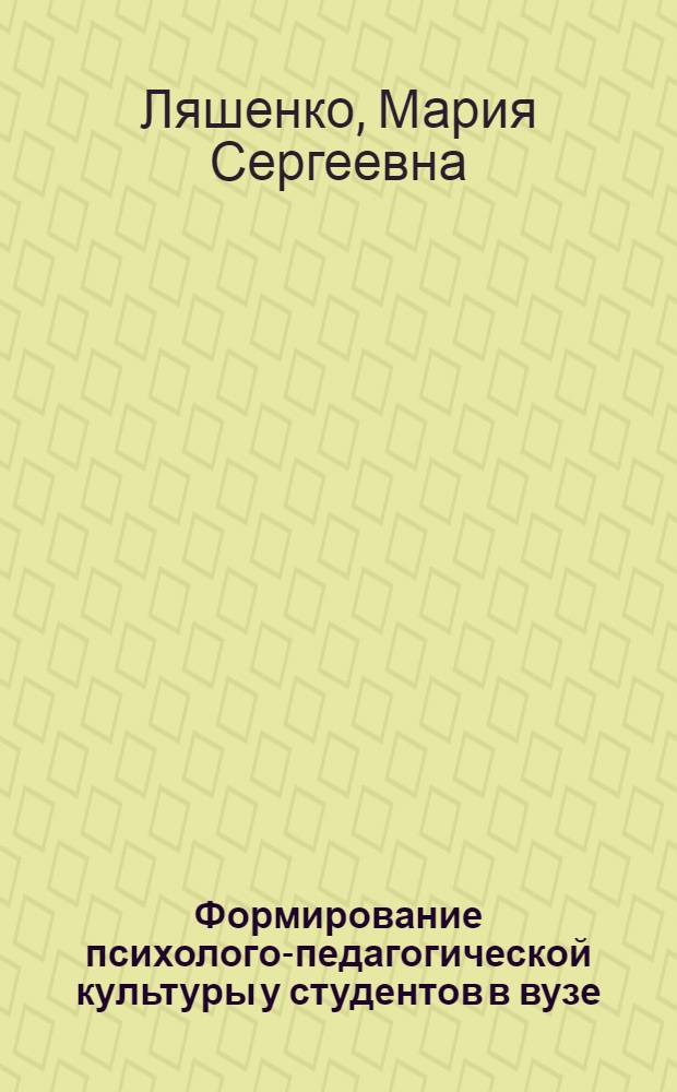 Формирование психолого-педагогической культуры у студентов в вузе : автореферат диссертации на соискание ученой степени кандидата педагогических наук : специальность 13.00.08 <Теория и методика профессионального образования>