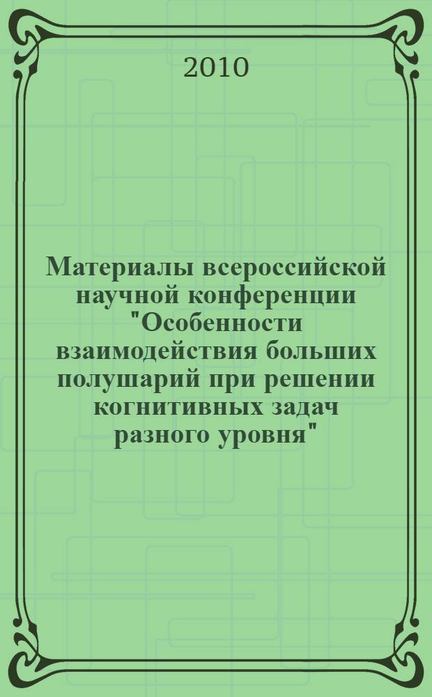 Материалы всероссийской научной конференции "Особенности взаимодействия больших полушарий при решении когнитивных задач разного уровня", Ростов-на-Дону, 8 октября 2010 г.