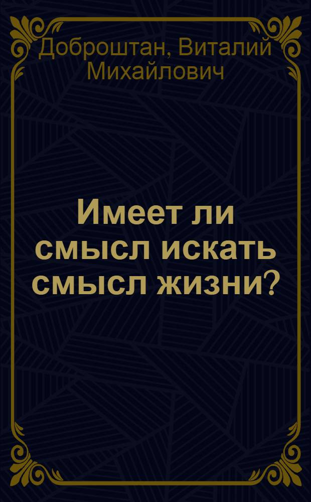 Имеет ли смысл искать смысл жизни? : монография
